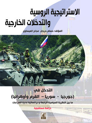 cover image of الإستراتيجية الروسية والتدخلات الخارجية : التدخل في (جورجيا - سوريا – القرم وأوكرانيا) ما بين النظرية السياسية الرابعة وبراغماتية إدارة الصراعات : دراسة مستقبلية